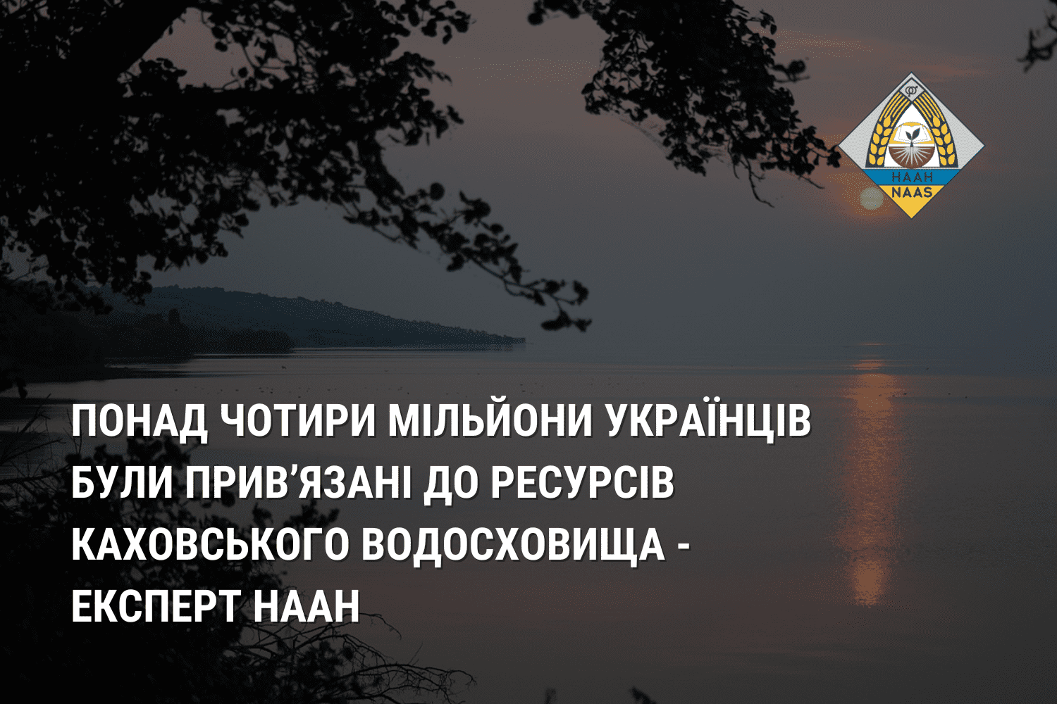 Понад чотири мільйони українців були прив’язані до ресурсів Каховського водосховища - експерт НААН